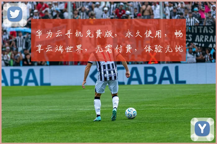 华为云手机免费版，永久使用，畅享云端世界，无需付费，体验无忧，三重福利，等你来享，一触即达