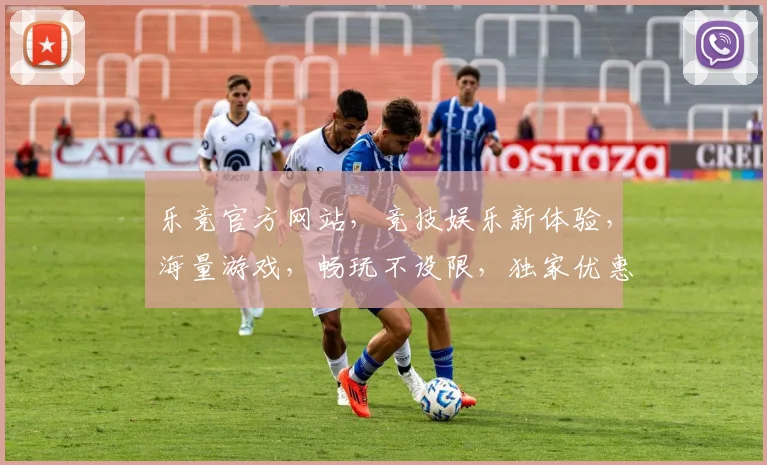 乐竞官方网站，竞技娱乐新体验，海量游戏，畅玩不设限，独家优惠，快来加入