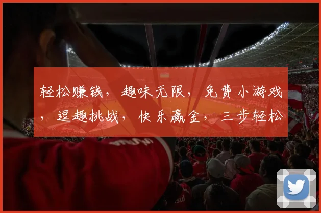 轻松赚钱，趣味无限，免费小游戏，逗趣挑战，快乐赢金，三步轻松上手，逗逗乐翻天