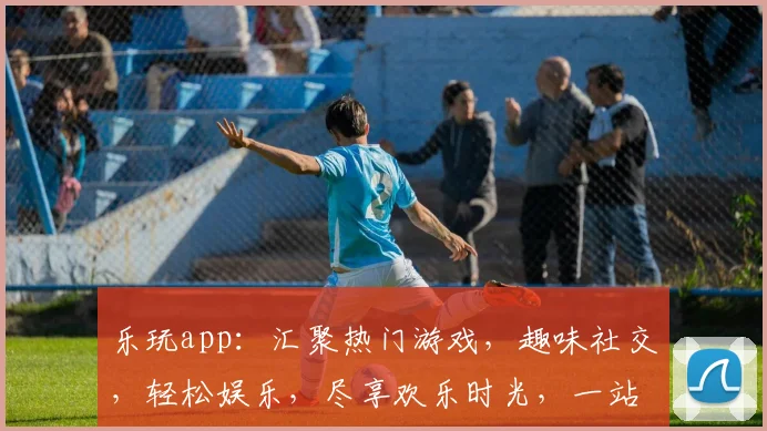 乐玩app：汇聚热门游戏，趣味社交，轻松娱乐，尽享欢乐时光，一站式玩乐平台。