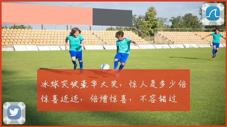 冰球突破豪华大奖，惊人是多少倍惊喜连连，倍增惊喜，不容错过