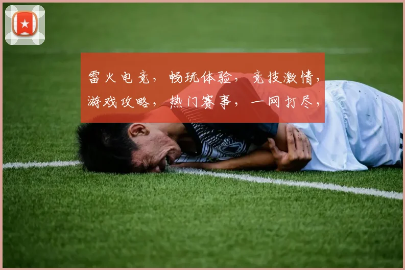 雷火电竞，畅玩体验，竞技激情，游戏攻略，热门赛事，一网打尽，尽在掌握