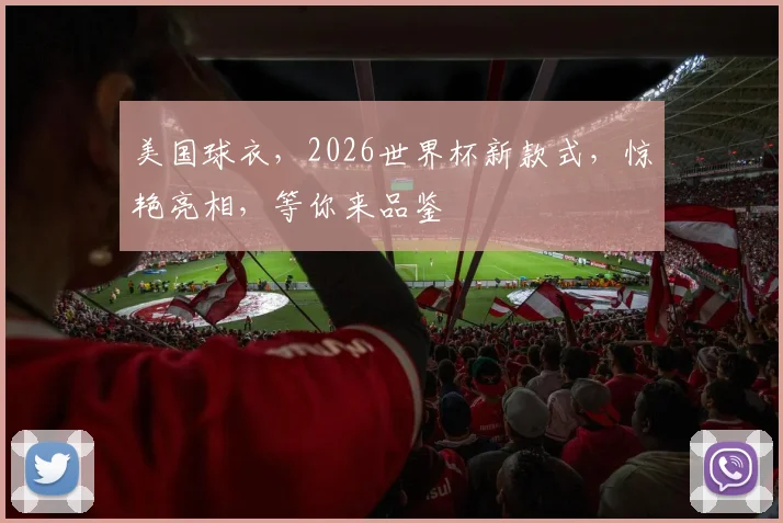 美国球衣，2026世界杯新款式，惊艳亮相，等你来品鉴