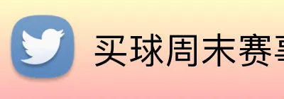 买球周末赛事 logo